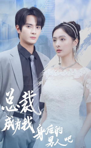 总裁成为我身后的男人吧（81集）免费观看就是爽