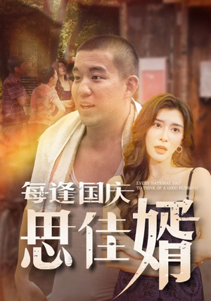 每逢国庆思佳婿(70集) 每逢国庆思佳婿(70集)看短剧放松一下