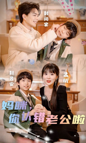 妈咪，你认错老公啦（84集）短剧精彩推荐