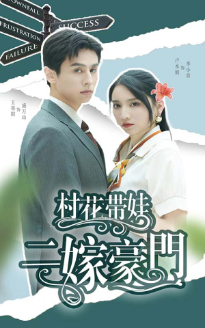 村花带娃二嫁豪门（60集）最火爆的短剧