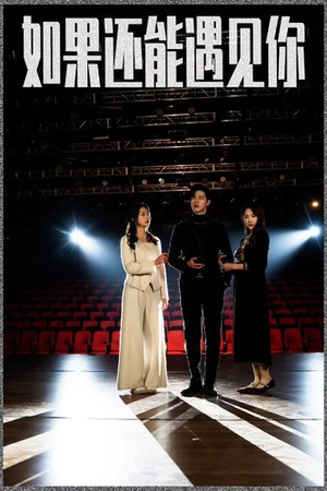 如果还能遇到你(84集) 如果还能遇到你(84集)短剧热播推荐