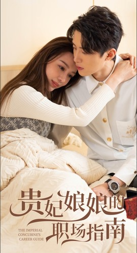 贵妃娘娘的职场指南(80集) 贵妃娘娘的职场指南(80集)精彩片段