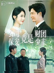 公司保安竟是财团少主(100集) 公司保安竟是财团少主(100集)番茄短剧免费看