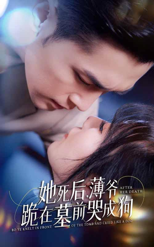 新版：她死后，薄爷跪在墓前哭成狗（91集）在线观看全集