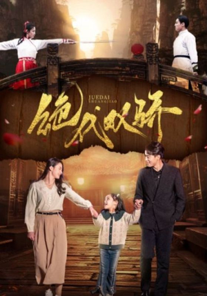 绝代双骄(81集) 绝代双骄(81集)短剧全集大结局