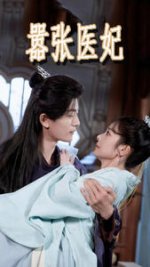 嚣张医妃(102集) 嚣张医妃(102集)在哪看是免费的