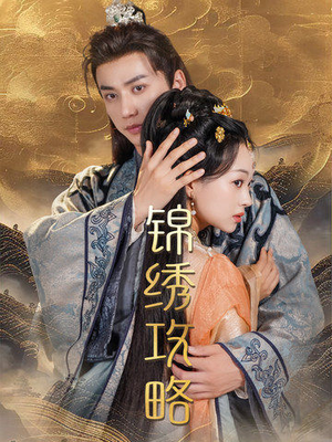 锦绣攻略（77集）真的太好看了