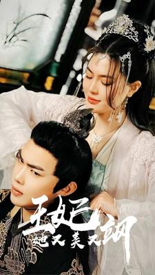 新:王妃她又美又飒(86集) 新:王妃她又美又飒(86集)免费短剧资源