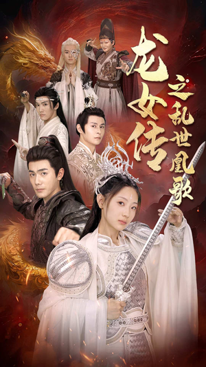 龙女传之乱世凰歌(85集) 龙女传之乱世凰歌(85集)每天短剧分享