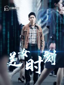 美女时刻（93集）短剧热播推荐