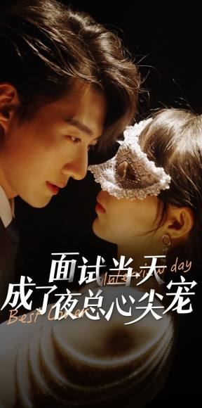 面试当天成了夜总心尖宠（87集）好看短剧追不停