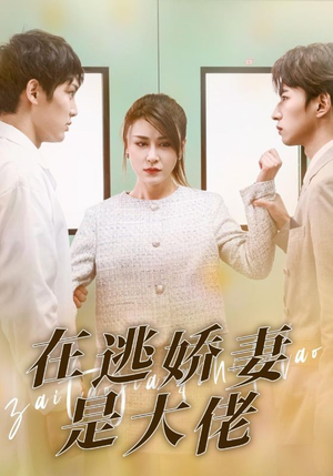 在逃娇妻是大佬（77集）在线看到大结局