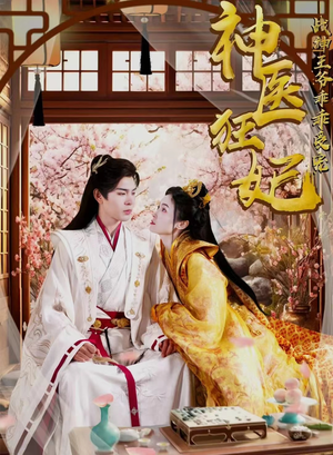 神医狂妃战神王爷乖乖受宠(99集) 神医狂妃战神王爷乖乖受宠(99集)短剧全集更精彩