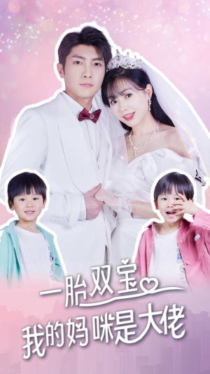一胎双宝,我的妈咪是大佬(91集) 一胎双宝,我的妈咪是大佬(91集)短剧免费看全集