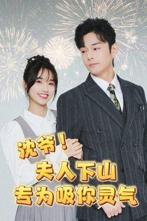 沈爷!夫人下山专为吸你灵气(80集) 沈爷!夫人下山专为吸你灵气(80集)红果免费看短剧