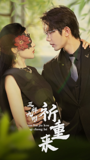 三拜九叩祈重来(77集) 三拜九叩祈重来(77集)免费看