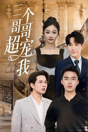 三个哥哥超宠我（50集）好看又上头短剧