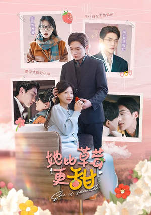 她比草莓更甜(88集) 她比草莓更甜(88集)解说
