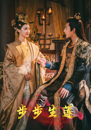 步步生莲(80集) 步步生莲(80集)免费观看就是爽