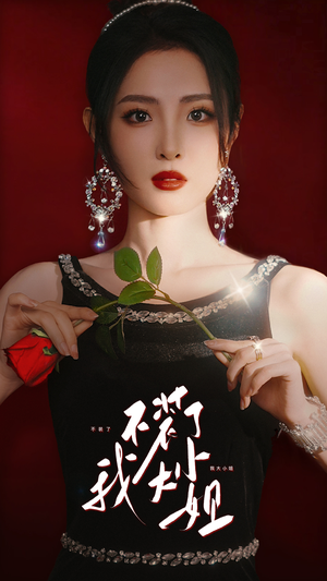 不装了我大小姐(82集) 不装了我大小姐(82集)最火的短剧