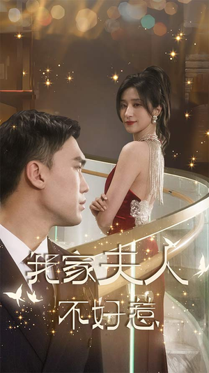 我家夫人不好惹(傅先生他蓄谋已久) 我家夫人不好惹(傅先生他蓄谋已久)热播短剧重燃