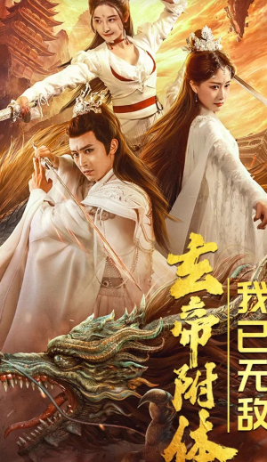 玄帝附体，我已无敌（79集）短剧介绍