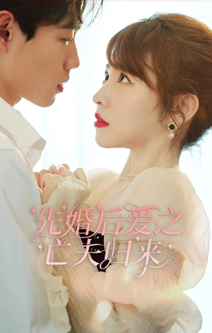 先婚后爱之亡夫归来(94集) 先婚后爱之亡夫归来(94集)热门爆款短剧