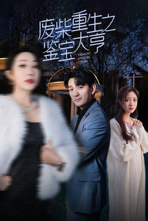 废材重生之鉴宝大亨(85集) 废材重生之鉴宝大亨(85集)经典回顾免费看