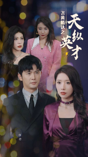 飞黄腾达之天纵英才(69集) 飞黄腾达之天纵英才(69集)火热短剧抢先看