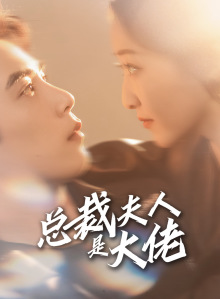 总裁夫人是大佬(67集) 总裁夫人是大佬(67集)零花钱看整部剧
