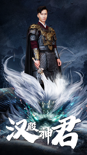 汉殿神君(84集) 汉殿神君(84集)短剧分享片段