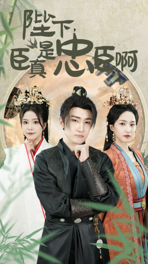 陛下，臣真是忠臣啊（89集）短剧抢先看