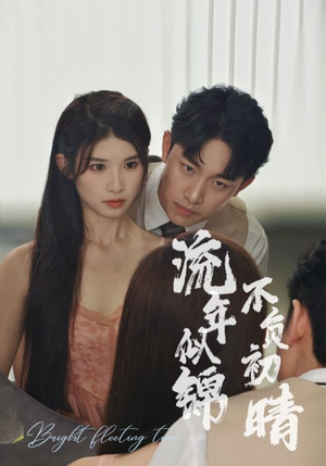 流年似锦不负初晴(36集) 流年似锦不负初晴(36集)太好看了短剧