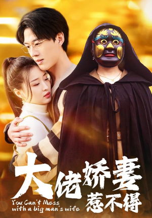 大佬娇妻惹不得(100集) 大佬娇妻惹不得(100集)精彩短剧来袭