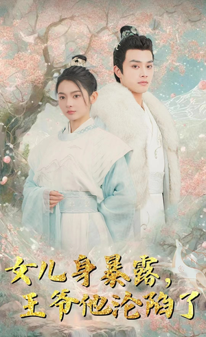 女儿身暴露,王爷他沦陷了(99集) 女儿身暴露,王爷他沦陷了(99集)在线免费观看