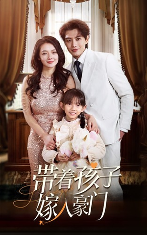 带着孩子嫁入豪门(80集) 带着孩子嫁入豪门(80集)360网盘观看