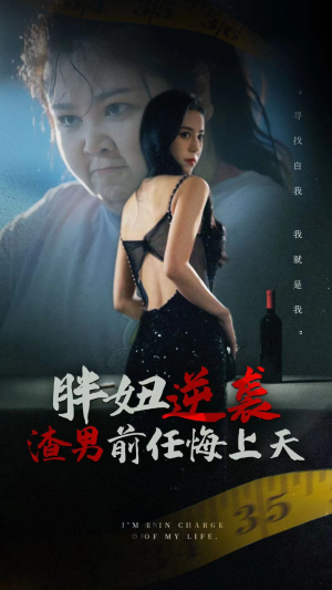 胖妞逆袭渣男前任悔上天（60集）火爆短剧抢先看