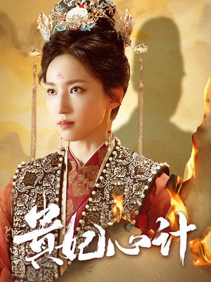 贵妃心计（78集）夸克在线观看