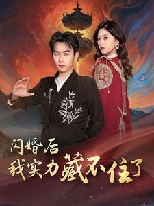 闪婚后我实力藏不住了(90集) 闪婚后我实力藏不住了(90集)最热短剧推荐