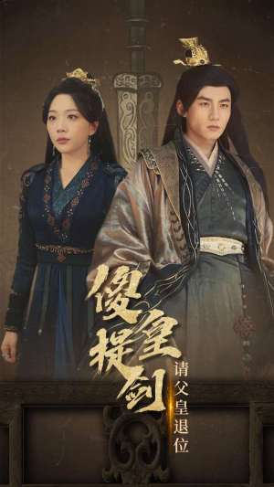 傻皇提剑请父皇退位(69集) 傻皇提剑请父皇退位(69集)火热短剧抢先看