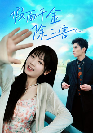 明天晴空万里(95集) 明天晴空万里(95集)免费短剧资源