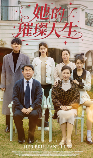 她的璀璨人生(59集) 她的璀璨人生(59集)真的太好看了