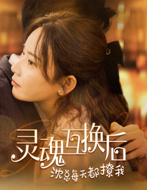 灵魂互换后沈总每天都撩我(80集) 灵魂互换后沈总每天都撩我(80集)直接追到结尾