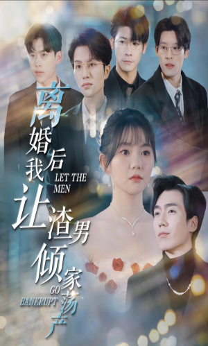 离婚后我让渣男倾家荡产（80集）哪个短剧网能看