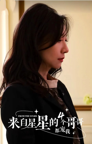 来自星星的4个哥哥都宠我(100集) 来自星星的4个哥哥都宠我(100集)短剧推荐来了