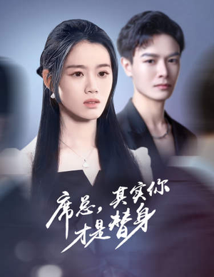 席总,其实你才是替身(73集) 席总,其实你才是替身(73集)全季一次看完