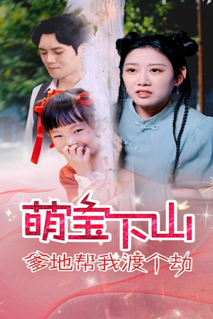 萌宝下山爹地帮我渡个劫(30集) 萌宝下山爹地帮我渡个劫(30集)精彩的网络短剧