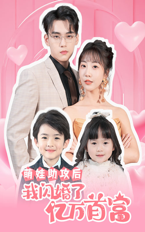 萌娃助攻后我闪婚了亿万首富(69集) 萌娃助攻后我闪婚了亿万首富(69集)精彩短剧热播中