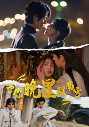 予你晚星照南宫(97集) 予你晚星照南宫(97集)短剧抢先看