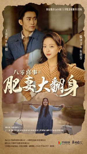 八零喜事:肥妻大翻身(80集) 八零喜事:肥妻大翻身(80集)红果免费看短剧